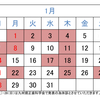 2024年1月の診療日