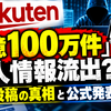 楽天「1億100万件」個人情報流出？販売投稿の真相と公式発表を確認