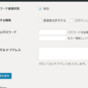 word press 便利プラグイン＃3(サイトにロックを掛ける)