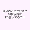 自分のどこが好き？ 10秒以内に3つ言ってみて！＜恋愛成就レッスン-1＞