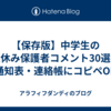 【保存版】中学生の夏休み保護者コメント30選｜通知表・連絡帳にコピペOK
