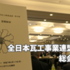 全日本瓦工事業連盟青年部 総会@大阪
