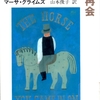 『「乗ってきた馬」亭の再会―警視リチャード・ジュリー』 (文春文庫)読了