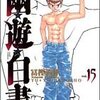 「幽・遊・白書 完全版 6 (ジャンプコミックス)」〜「幽・遊・白書 完全版 15 (ジャンプコミックス)」冨樫義博