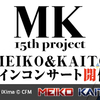 MEIKO と KAITO が主役の無料オンラインコンサート、2024年2月24日に開催決定。MEIKO & KAITO 等身大立像プロジェクトのメモリアルムービーに使用する楽曲・イラスト・写真の募集も開始