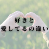 好きと愛してるの違い