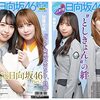 日向坂46新聞 2021年秋号　10月12日発売