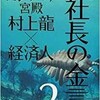 「カンブリア宮殿　社長の金言2」（村上龍✕経済人）