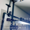 【撮影ライト設置編３】CLASSIC PRO | CMT1 スタンドが抜群のトレイだ