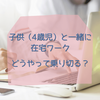 子供（4歳児）と一緒に在宅ワーク　どうやって乗り切る？コロナ在宅を見越して購入したおもちゃも紹介