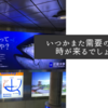 いつかまた需要の高まる時が来るでしょうが