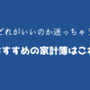 【おすすめ家計簿最新！】家計簿どれにする？迷ったらコレ！ クロワッサン特別編集 家計簿