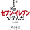 商売で大事なことは全部セブン-イレブンで学んだ