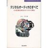 デジタルオーディオのすべて 〜DA変換技術をわかりやすく解説