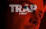 トラップ