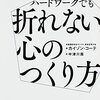 折れない心の作り方