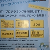 「ちびっ子プログラミング講座」小矢部市内4，5，6年生募集中！－11月30日、12月1日開催ー