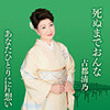 古都清乃「死ぬまでおんな」 