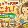 粉唐辛子の代用はこれ！家にあるもので簡単に辛さを再現する方法