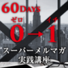 「ゼロ→イチのスーパーメルマガ実践講座<60Days>」のガチンコレビュー