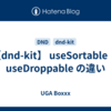 【dnd-kit】 useSortable と useDroppable の違い