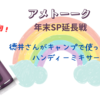 【アメトーーク 年末SP延長戦】徳井さんがキャンプで使っていたハンディ―ミキサー（2025.1.9）
