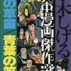 今水木しげる貸本漫画傑作選 夜の草笛/青葉の笛(完)(20)という漫画にほんのりとんでもないことが起こっている？