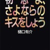 初恋よ、さよならのキスをしよう