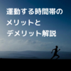 運動するのは何時がオススメ？時間帯ごとのメリット・デメリット解説