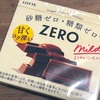 砂糖ゼロ・糖類ゼロ！ロッテの「ZERO（ゼロ）」の巻