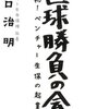 （読書録）ライフネット生命　「直球勝負の会社」、「ネットで生保を売ろう」