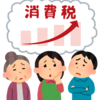 知っておくと得する会計知識245　消費税というのは最も身近な税金だが難しい