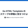 Go HTML Template のエスケープの挙動に気をつけよう