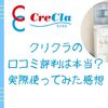 【クリクラ】口コミ評判は本当？実際使ってみた感想【SMILEキッズ】