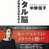 注目の本！これは読んでおきましょう。中野信子著『メタル脳 天才は残酷な音楽を好む』