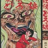 妖怪どろ娘 (ひばり黒枠)という漫画を持っている人に  大至急読んで欲しい記事