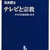 『テレビと宗教』　石井研士　著