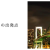 未来への出発点