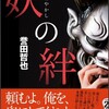 「妖の絆」誉田哲也/文藝春秋