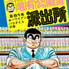 【こち亀】51巻の全話あらすじ紹介　両さんが参院選に出馬！　天国の小梅の魔法で江戸時代にタイムスリップ！　イカダでハワイへ！？　治験モニターとプロレスデビュー！