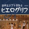  古代エジプト文化とヒエログリフ／ブリジット・マクダーモット