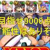 海堂高校9000点チャレンジ!アヘ打撃で挑むもあと一歩…[パワプロアプリ]