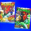 スーパーロボットマガジン vol.１＆vol.２ 