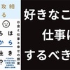 【『人生は攻略できる』要約まとめ】好きなことを仕事にするべき理由