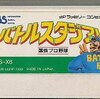 バトルスタジアム・選抜プロ野球    野球ゲームの達人求む  