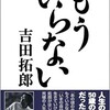 「もういらない」（吉田拓郎）