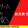 【日記】お元気ですね