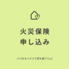 火災保険申し込み、地震保険もつけて5年一括払いで保険料はいくらだったのかまとめ｜パパまるハウスで家を建てたママのブログ