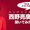 キンコン西野亮廣さんに【直接】聞いてみた！
