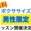 男性限定ボクササイズレッスン開催決定！